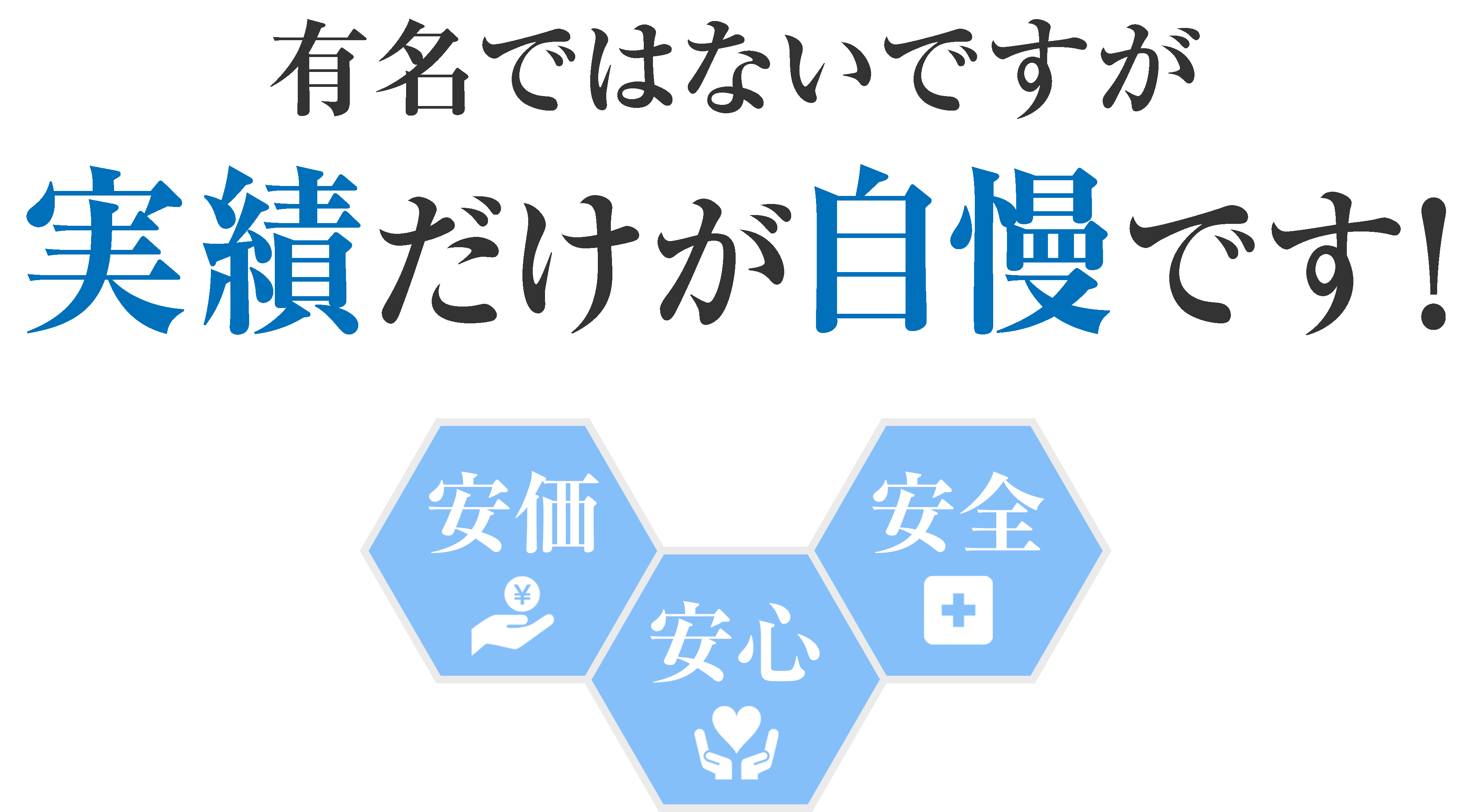 有名ではないですが実績だけが自慢です!
